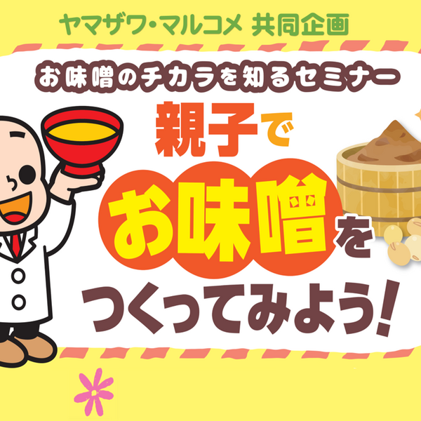 ヤマザワ×マルコメ共同企画 「親子でお味噌をつくってみよう！」開催
