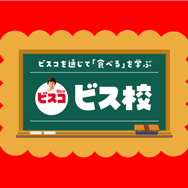 ヤマザワ×江崎グリコ共同企画 「ビス校」開催いたしました - ヤマザワ