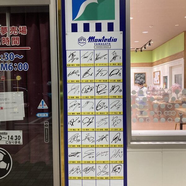 山形一丸！ヤマザワ長岡店にモンテディオ山形のサインボード設置