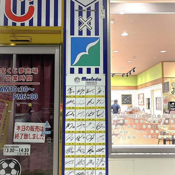 山形一丸！めざせJ1昇格！ヤマザワ長岡店にモンテディオ山形のサイン
