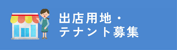 出店用地・テナント募集