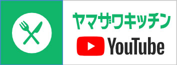 ヤマザワキッチンYoutube