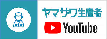 ヤマザワ生産者Youtube