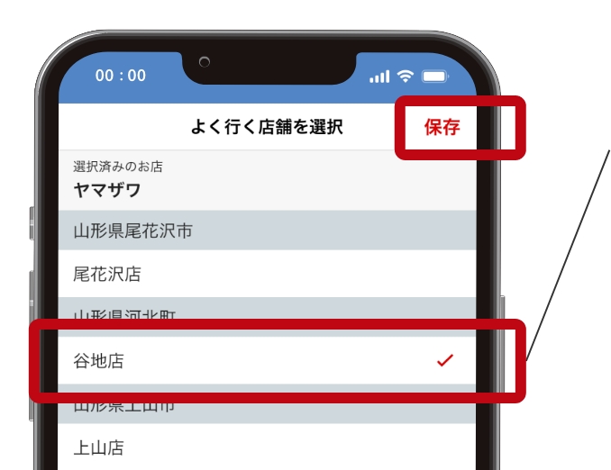 よく行く店舗を登録