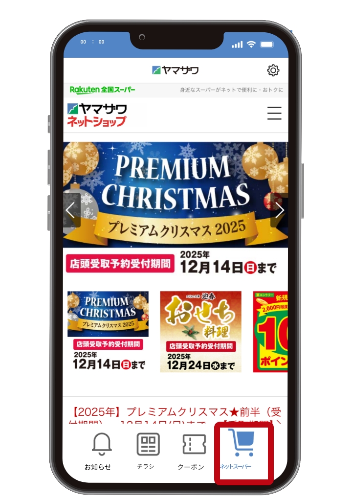 ネットスーパー