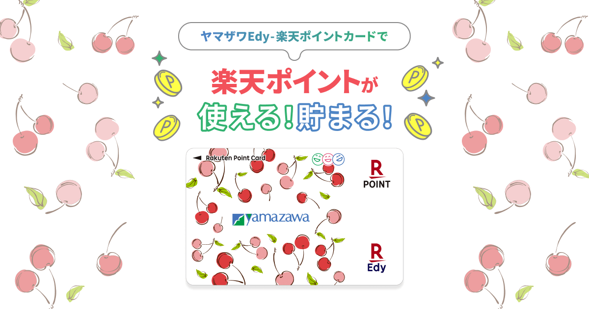 ヤマザワEdy 楽天ポイントカード | 株式会社ヤマザワ