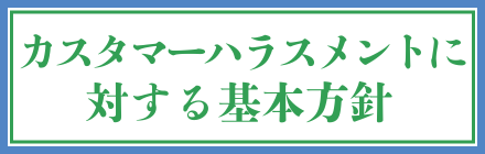 カスタマーハラスメント