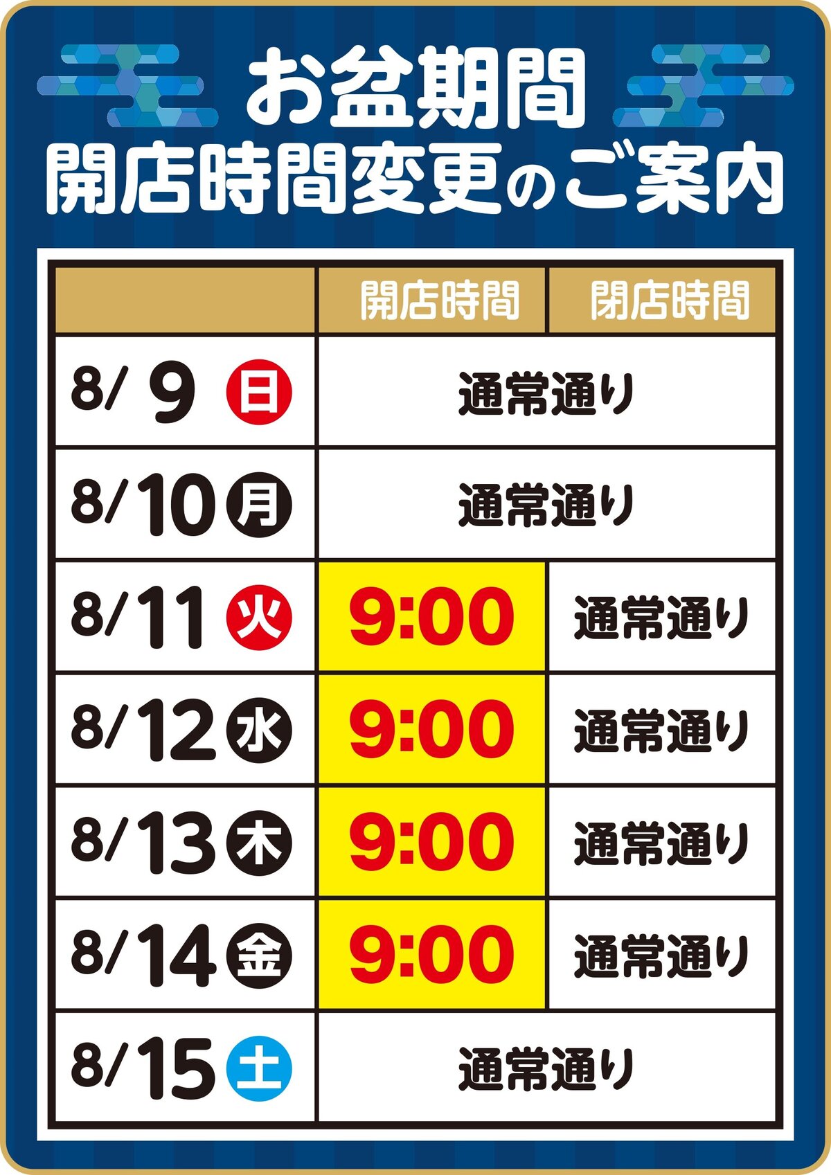 お盆期間_開店時間_page-0001.jpg