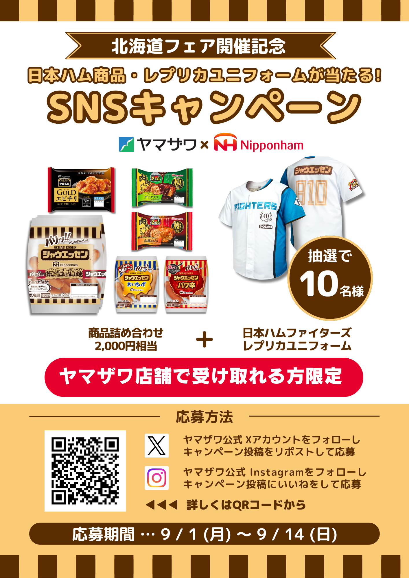 250805北海道フェア_日本ハムCP_A4.png