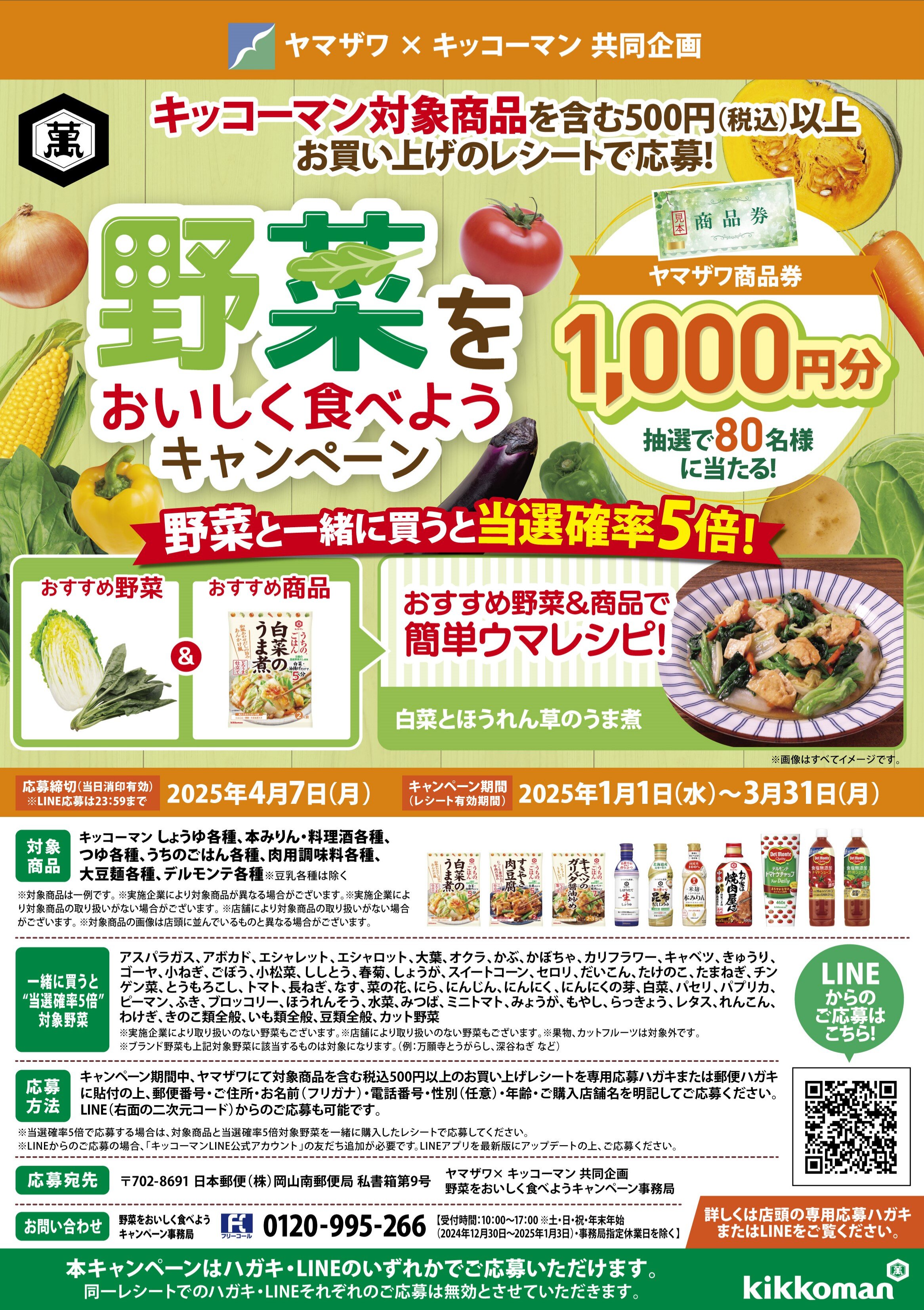 野菜をおいしく食べようキャンペーン　４月７日まで.jpg