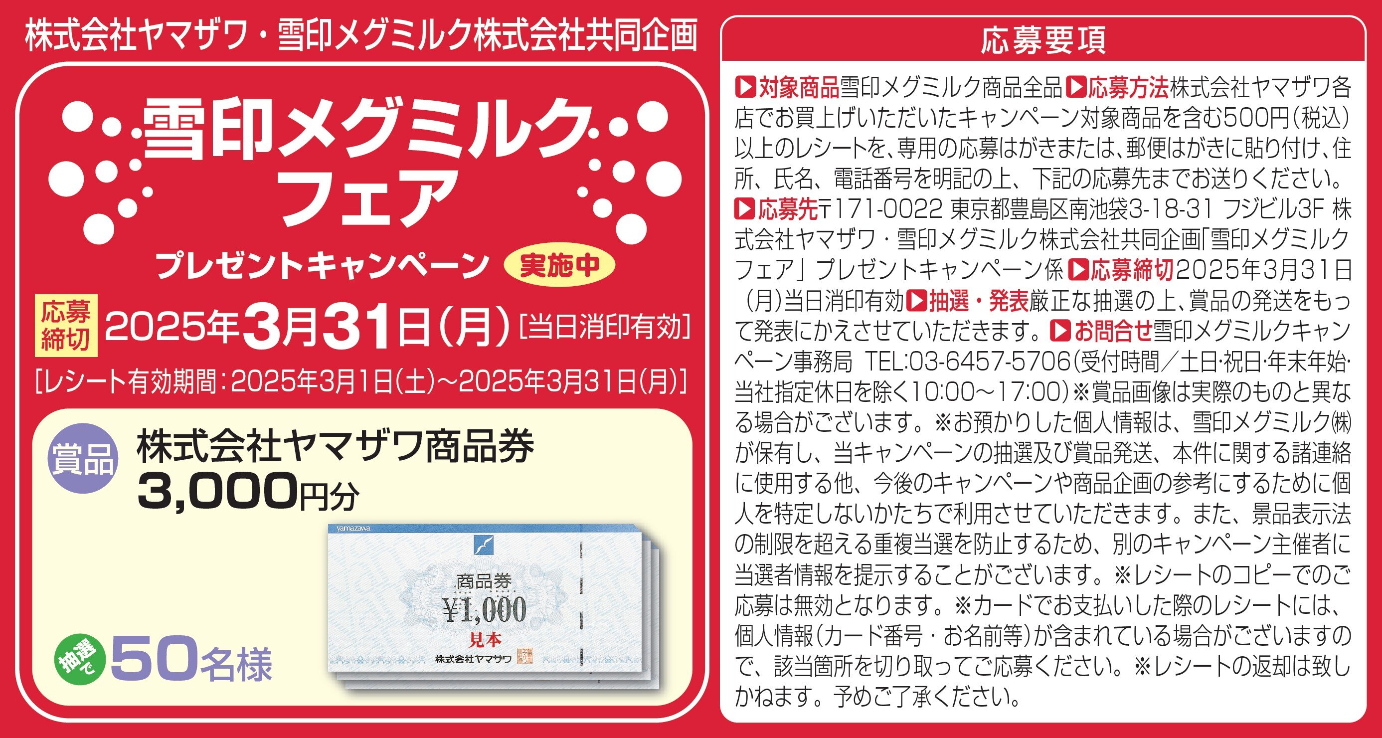 雪印メグミルクフェア　３月３１日まで.jpg