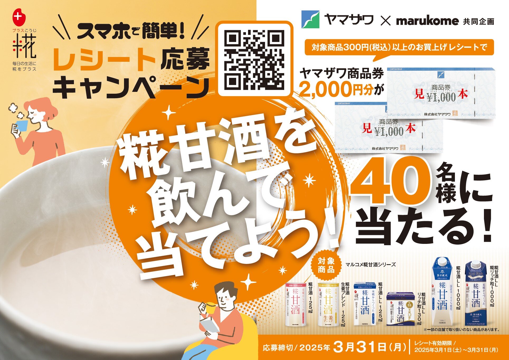 マルコメキャンペーン　３月３１日まで.jpg