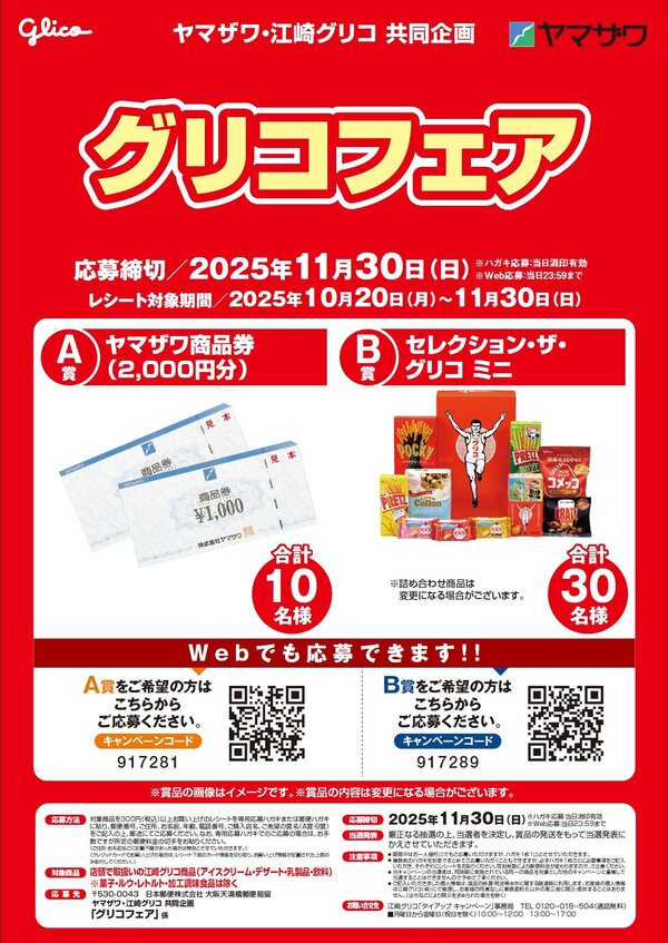 Webでもご応募できます📲グリコフェア開催中！ - ヤマザワ | 山形