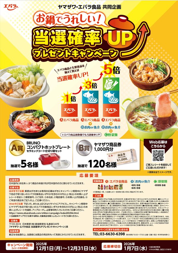 お鍋具材と合わせてご購入で当選確率UP！エバラ食品キャンペーン