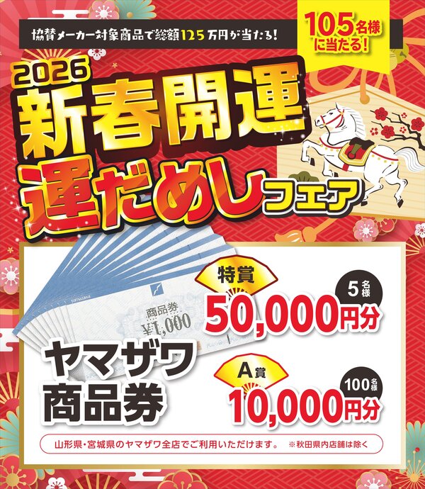 2026新春開運(≧∇≦)ﾉ 運だめしフェア - ヤマザワ | 山形・宮城・秋田