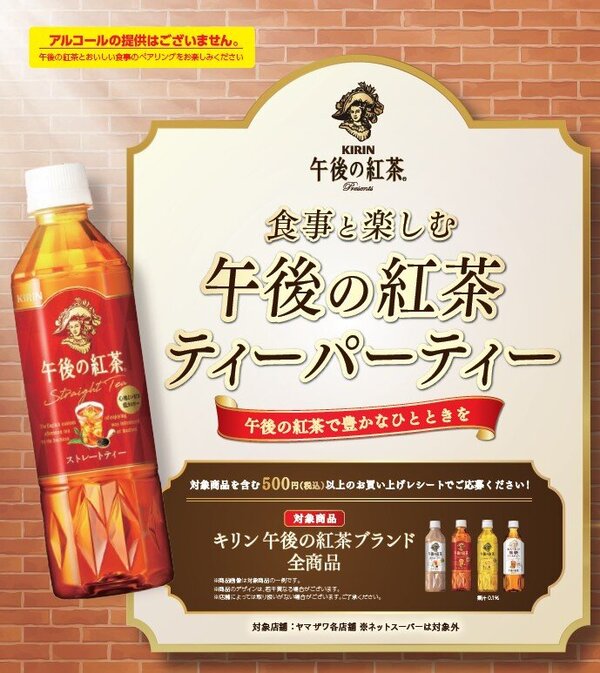 午後の紅茶ティーパーティーご招待キャンペーン - ヤマザワ | 山形