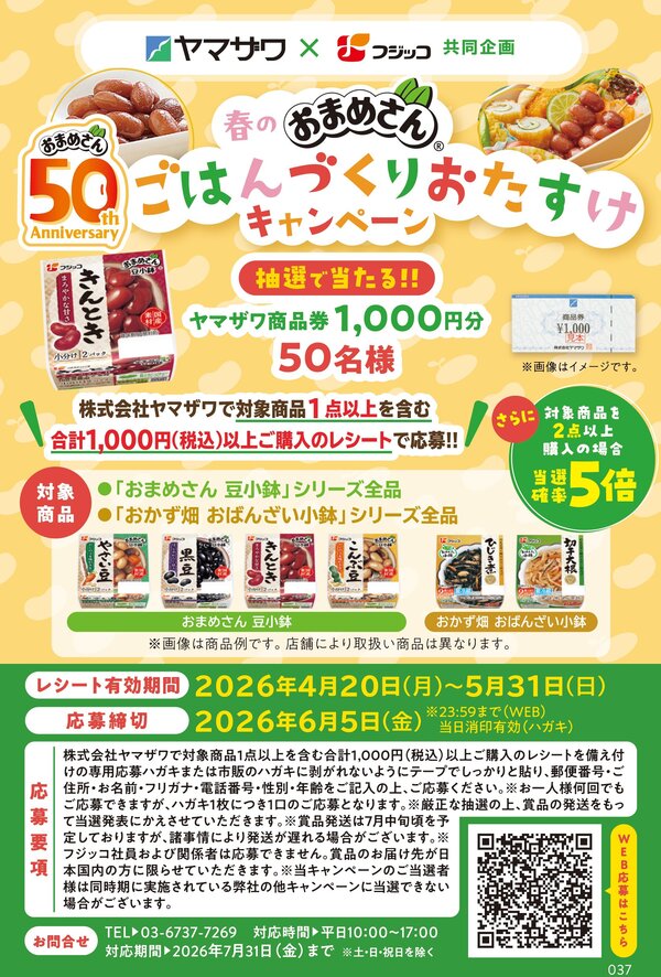 ヤマザワ商品券をゲット！フジッコキャンペーン - ヤマザワ | 山形