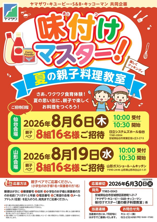 目指せ味付けマスター！夏の親子料理教室 - ヤマザワ | 山形・宮城の