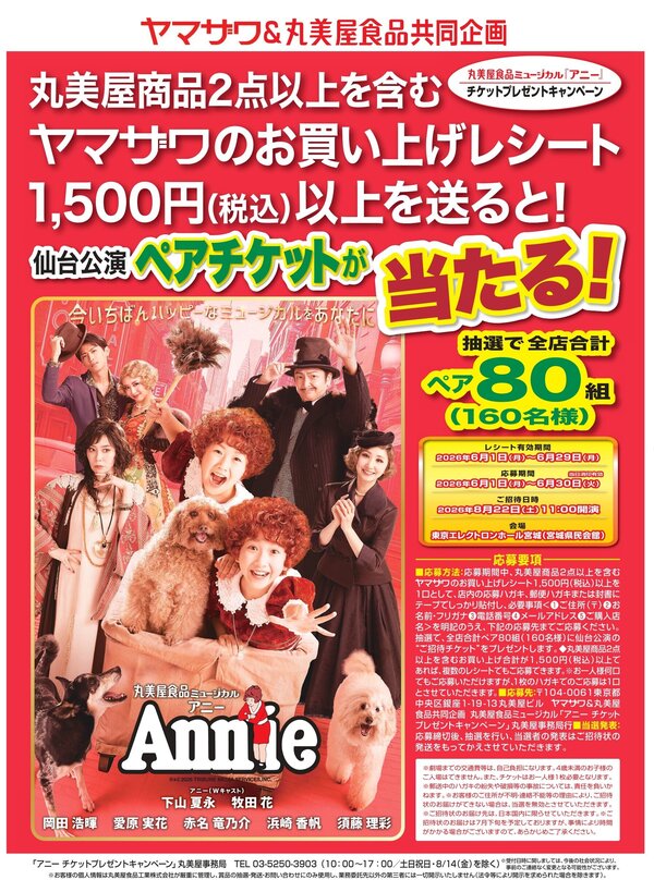 ミュージカル「アニー」 チケットプレゼントキャンペーン - ヤマザワ