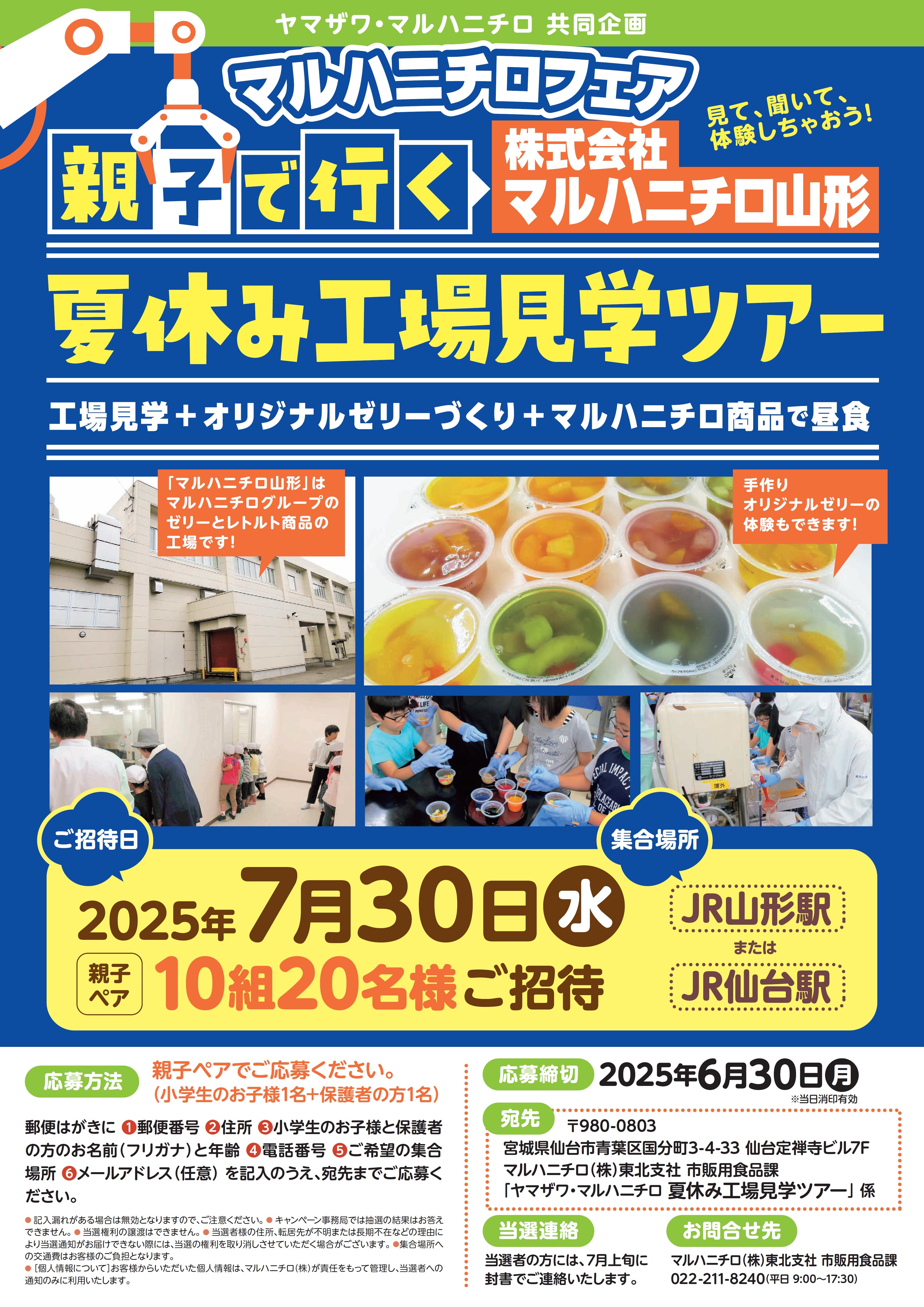 マルハニチロ夏休み工場見学ツアー　６月３０日まで.jpg