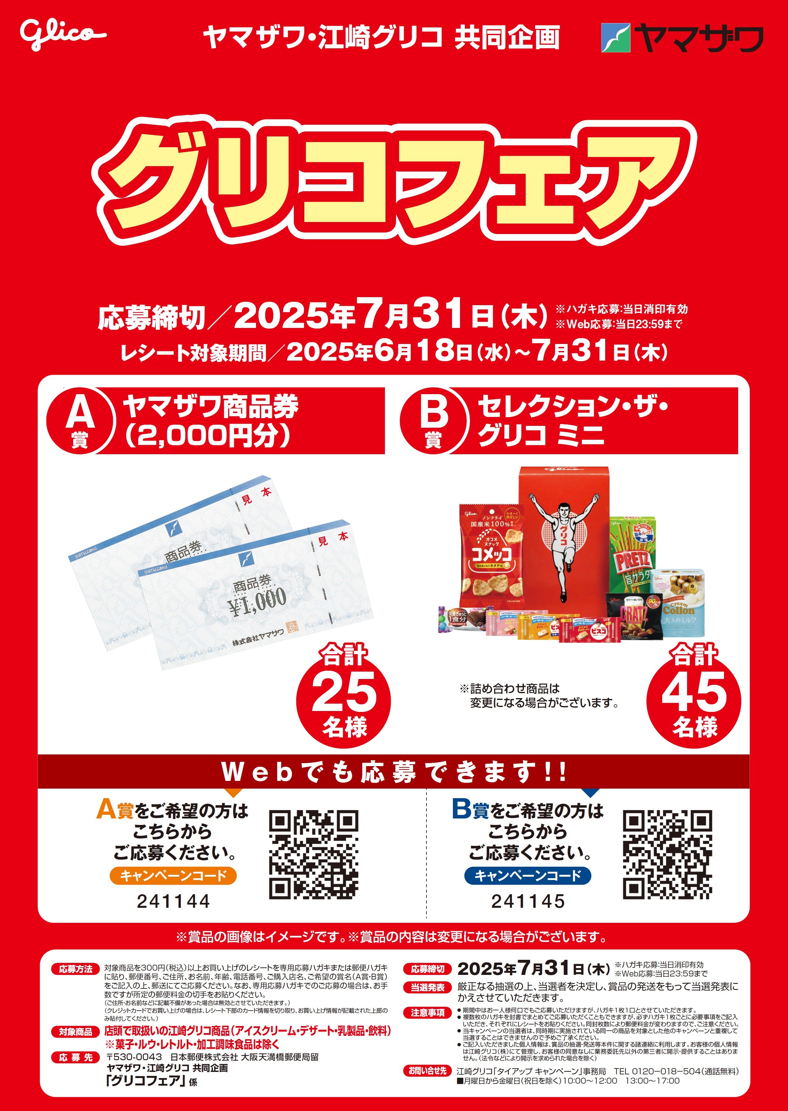 グリコフェア　7月31日まで.jpg
