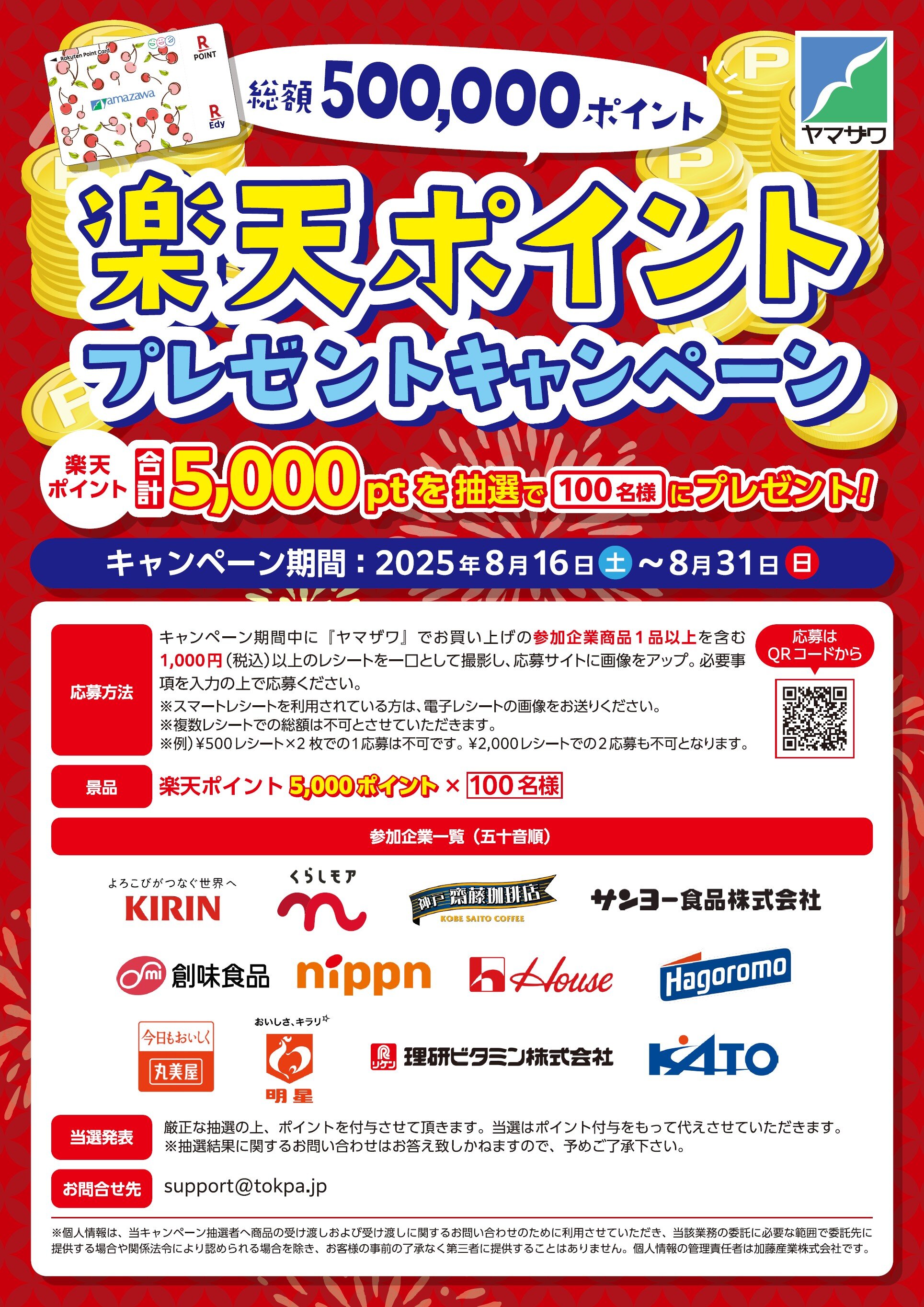 5000ptが当たる！楽天ポイントプレゼントキャンペーン　８月３１日まで.jpg