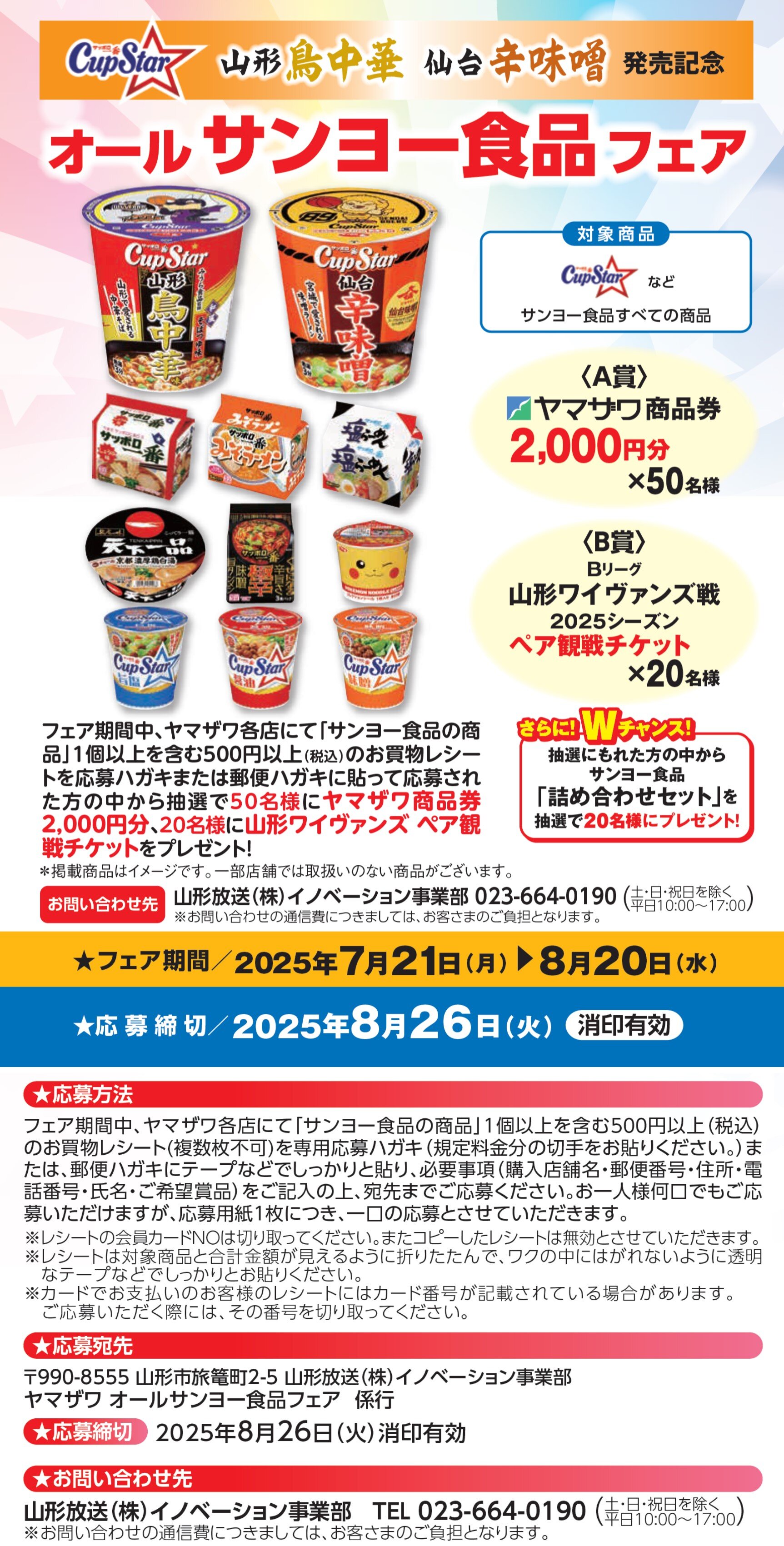 オールサンヨー食品フェア　８月２６日まで.jpg
