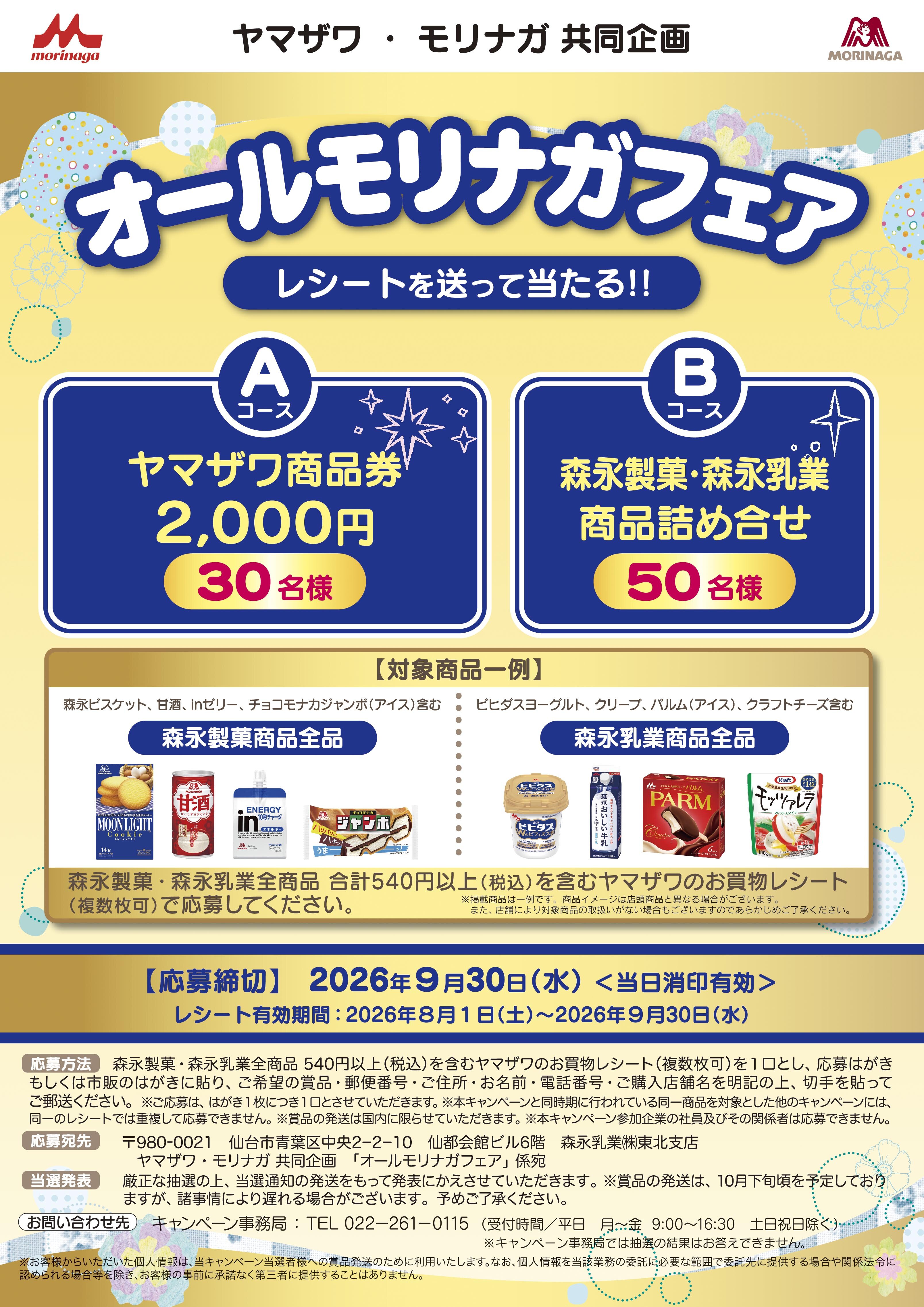 ヤマザワさまオールモリナガフェア_260818.jpg