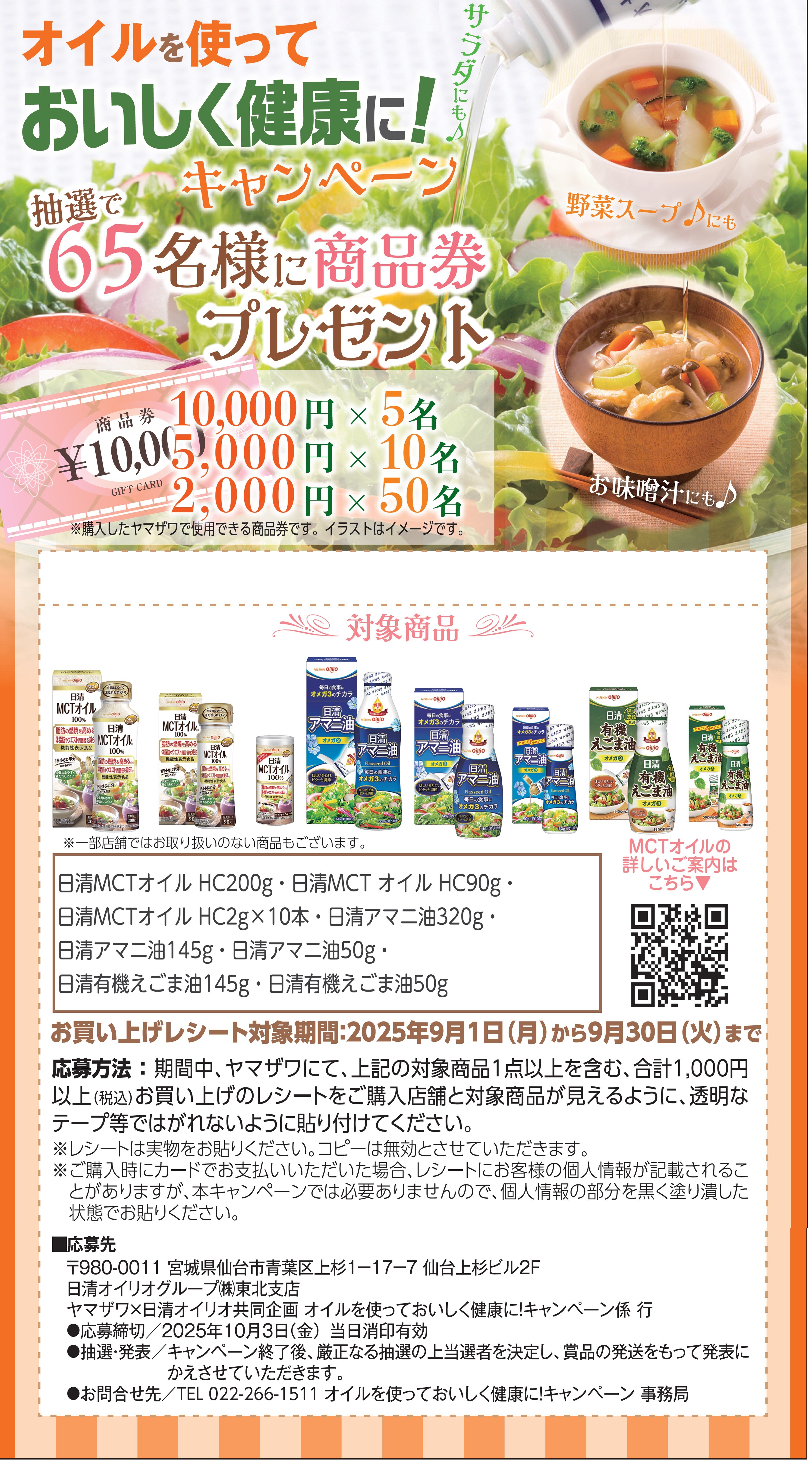 日清オイリオ　10月3日まで.jpg