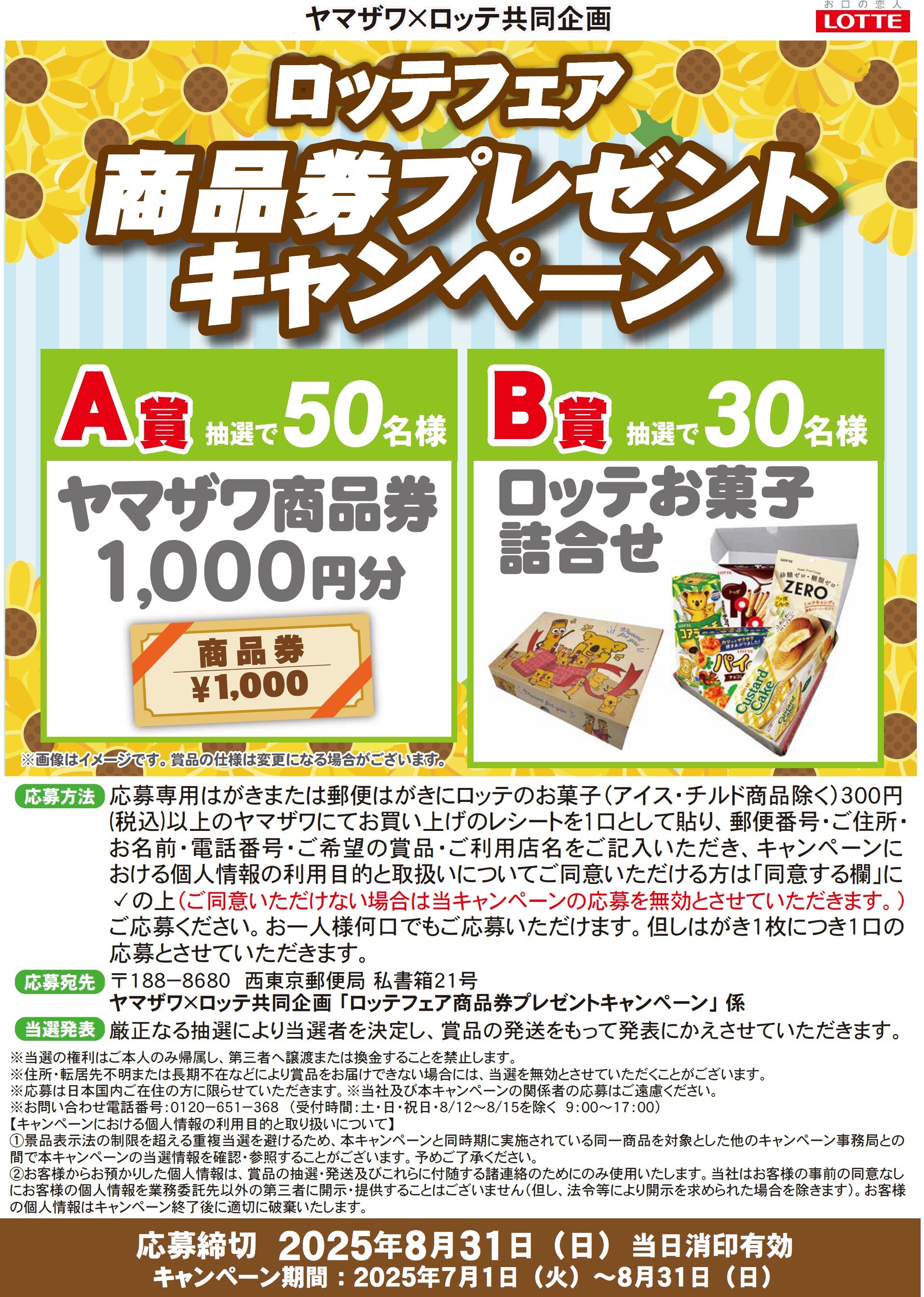ロッテフェア　8月31日まで.jpg