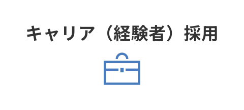 キャリア（経験者）採用