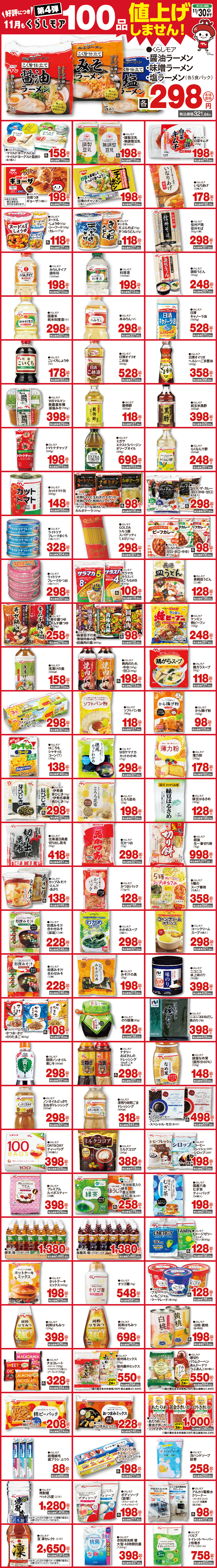 くらしモア100_11月一覧.jpg