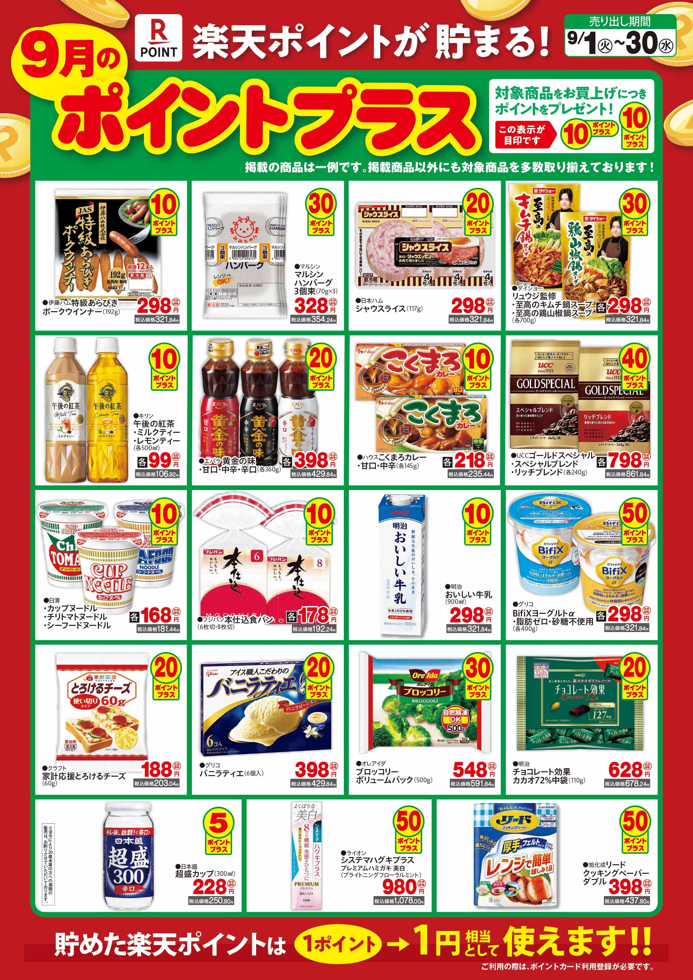 ポイントプラス9月_03.jpg