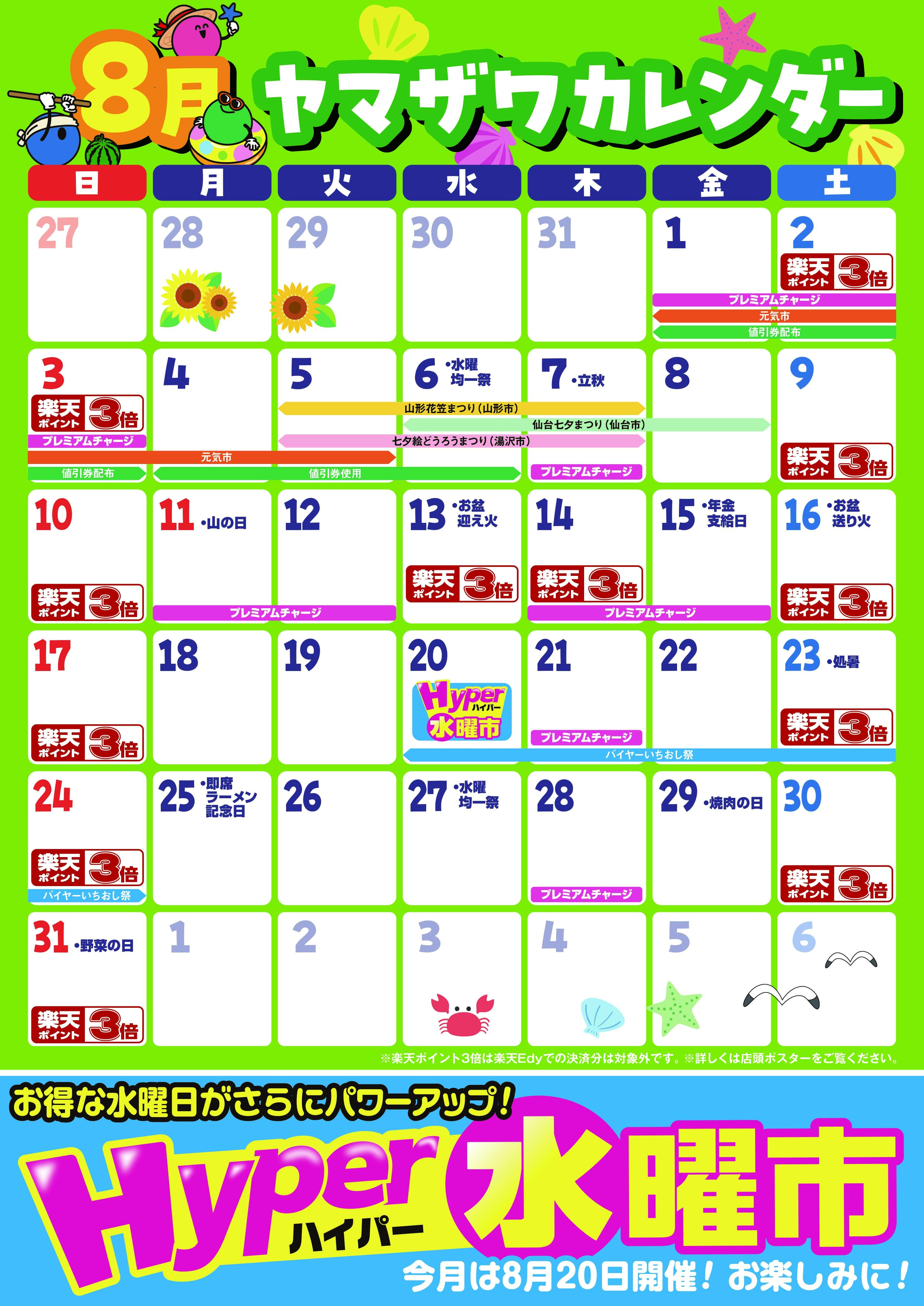 カレンダー8月A0_全店版01.jpg