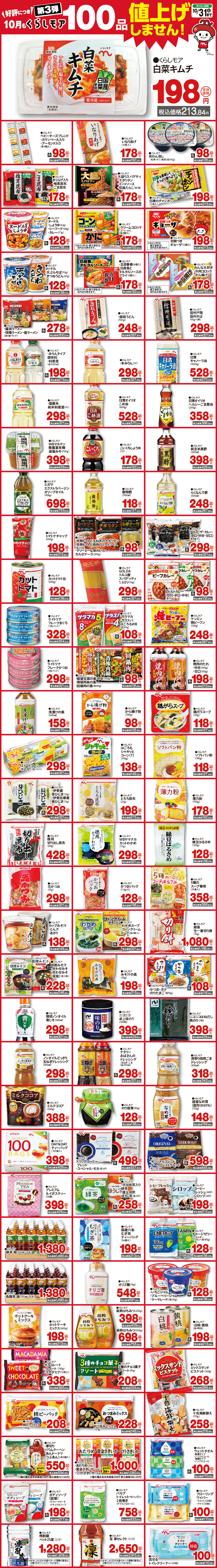 くらしモア100品（10月）_一覧.jpg