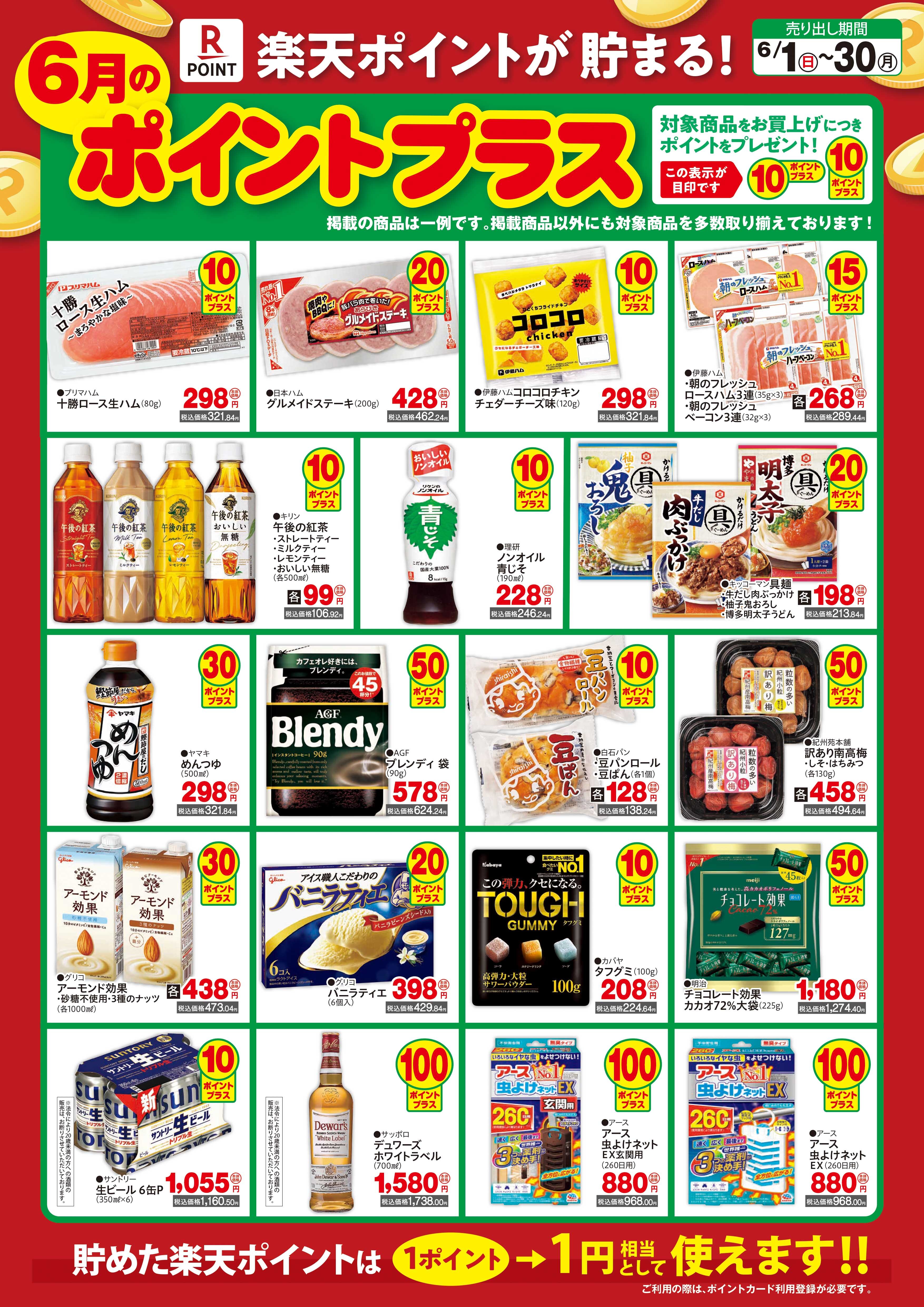 ポイントプラス6月_03.jpg