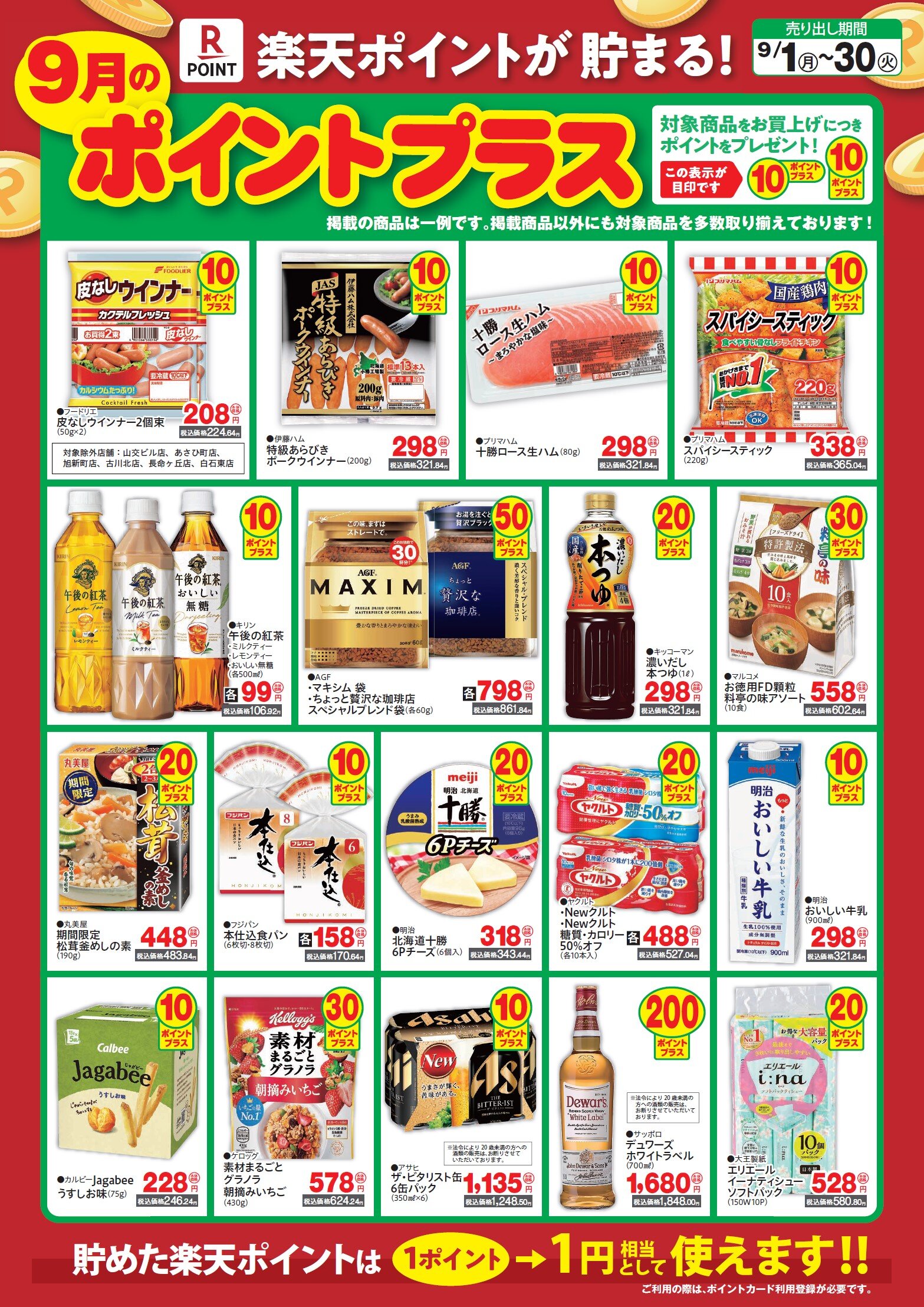９月ポイントプラス.jpg