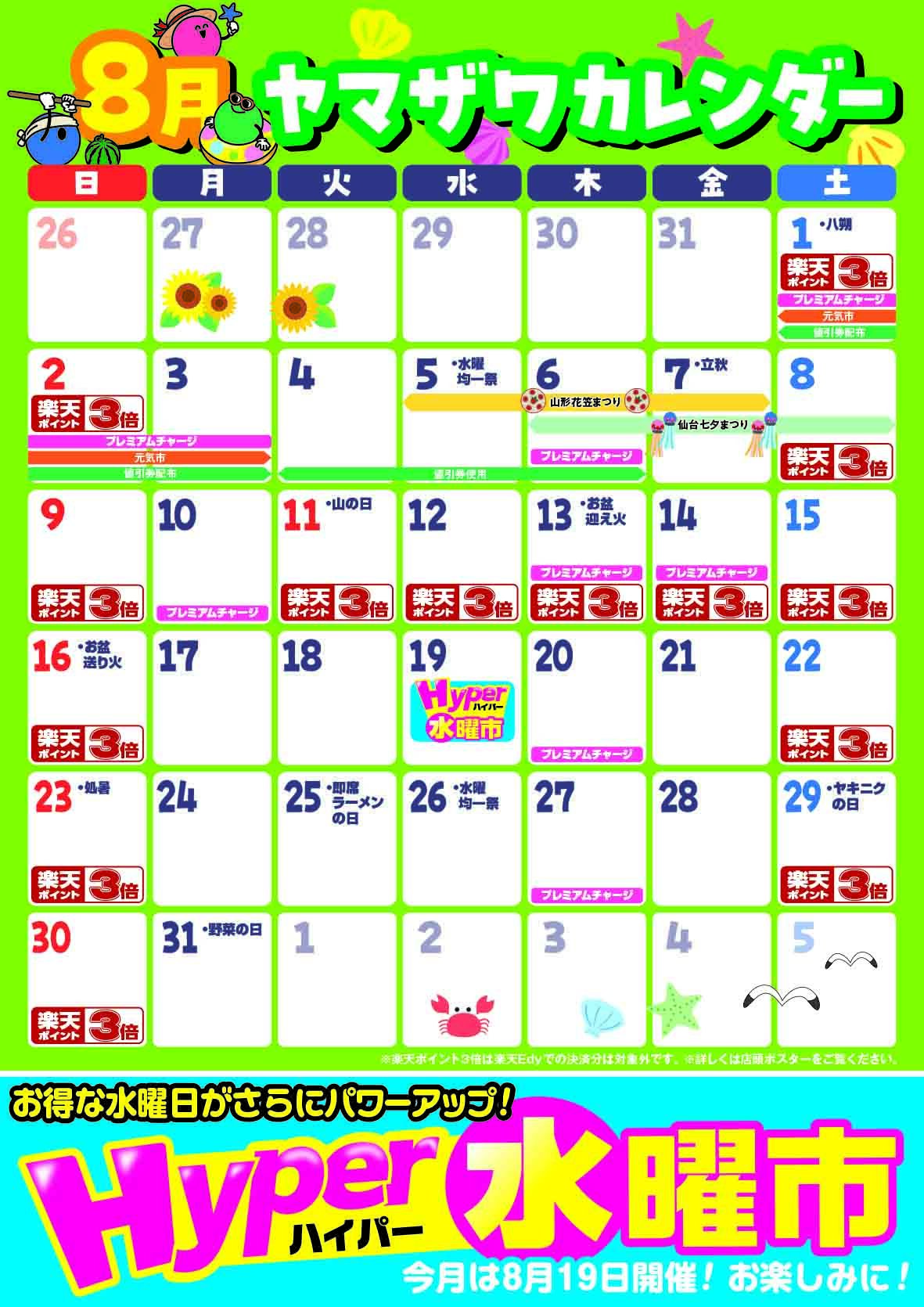 カレンダー8月A0_全店版01.jpg