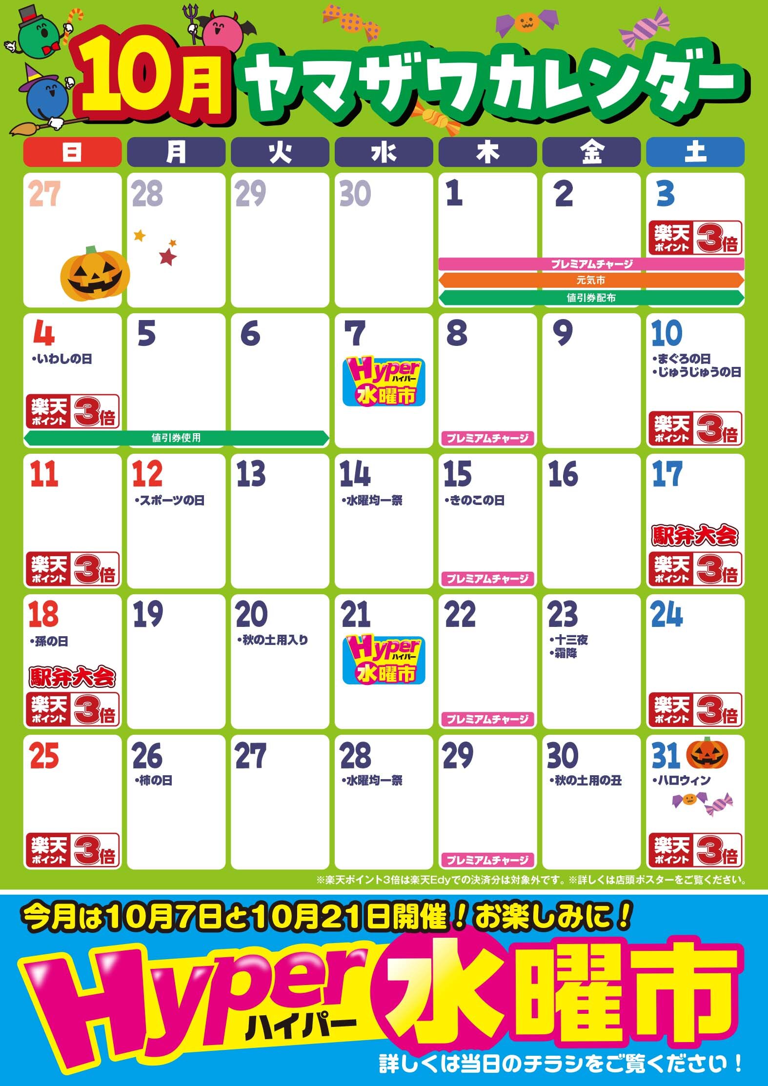 カレンダー10月A0_全店版01.jpg