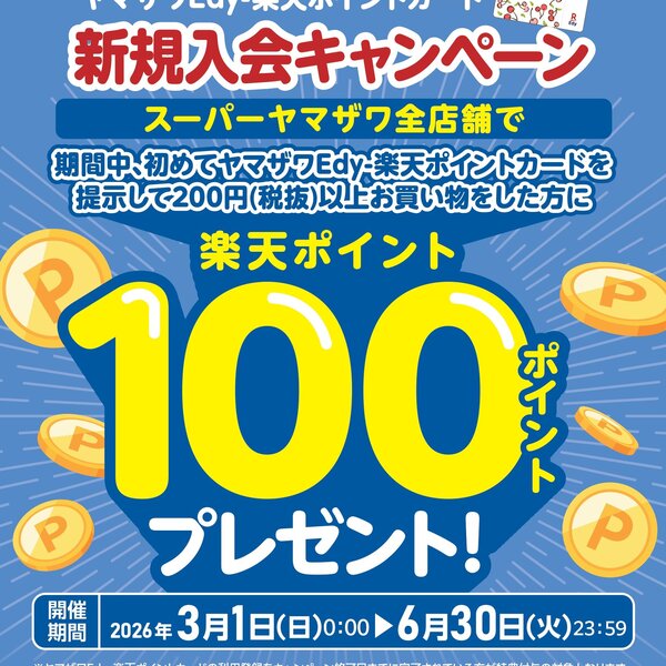 ヤマザワEdy-楽天ポイントカード新規入会キャンペーン - ヤマザワ