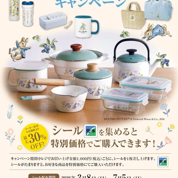シール集めて特別価格で購入！ピーターラビット キャンペーン開催中