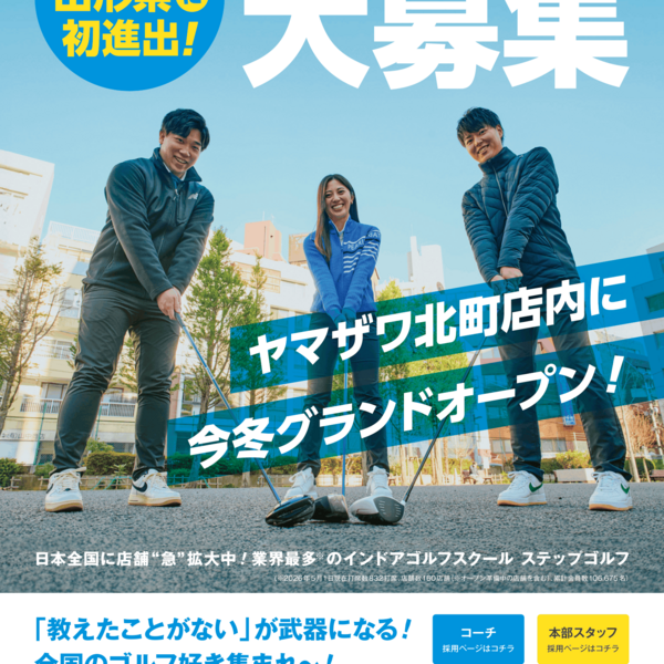 オープニングスタッフ募集】ステップゴルフがヤマザワ北町店内に新規