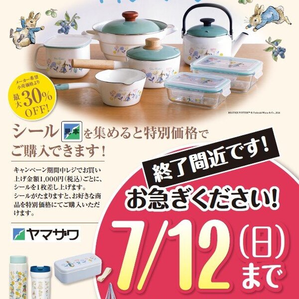 シール集めて特別価格で購入！ピーターラビット キャンペーン開催中