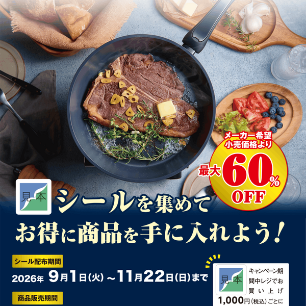 シールを集めてお得に商品をGET！特別販売キャンペーン開催 - ヤマザワ
