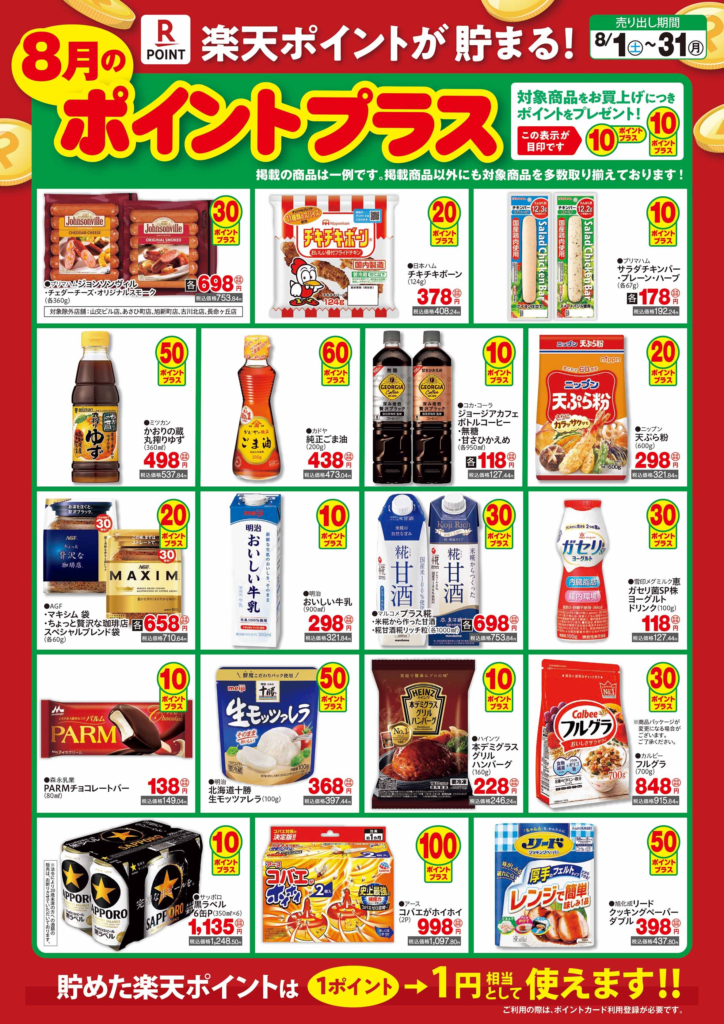 ポイントプラス8月_03.jpg