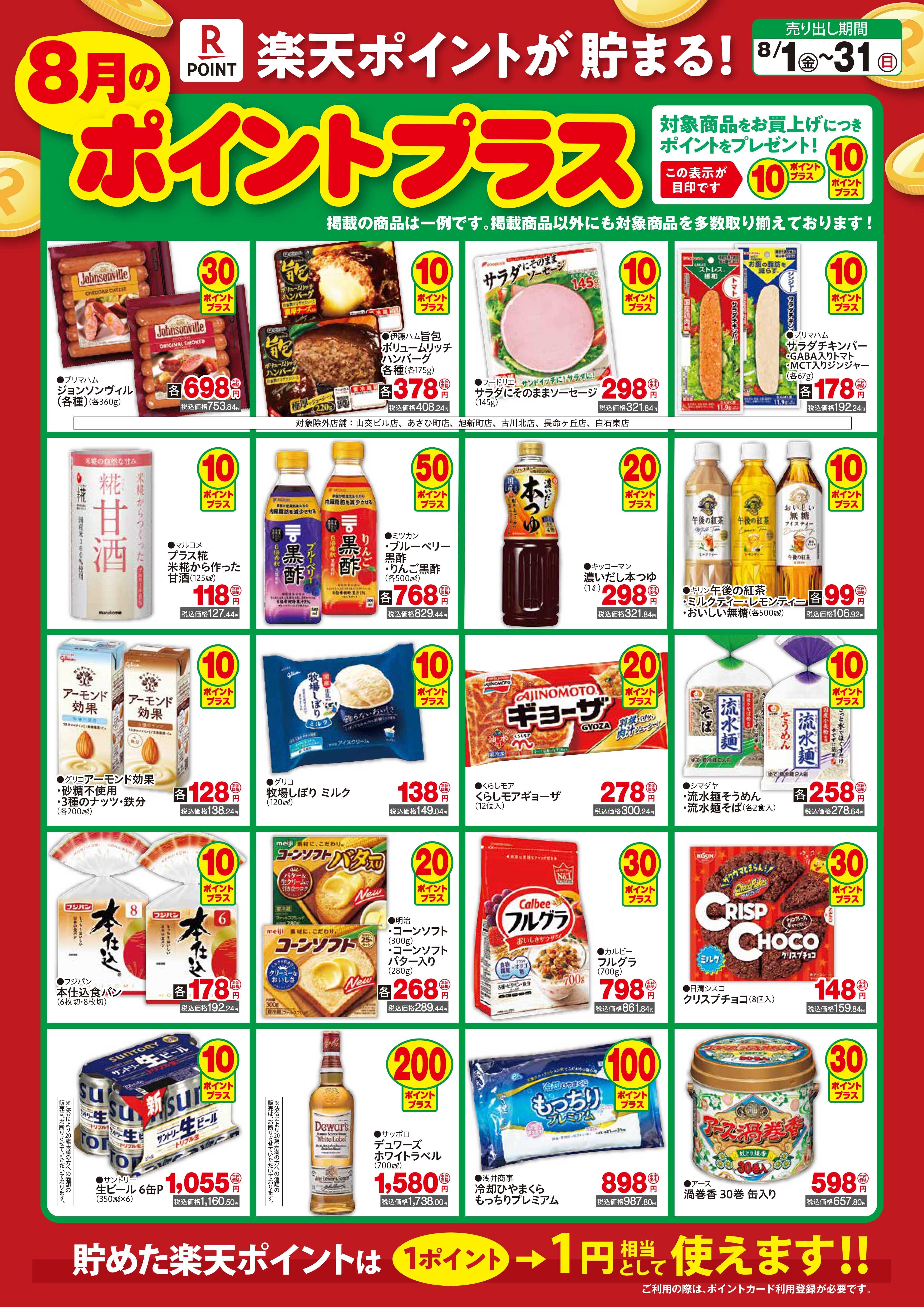 ポイントプラス8月.jpg