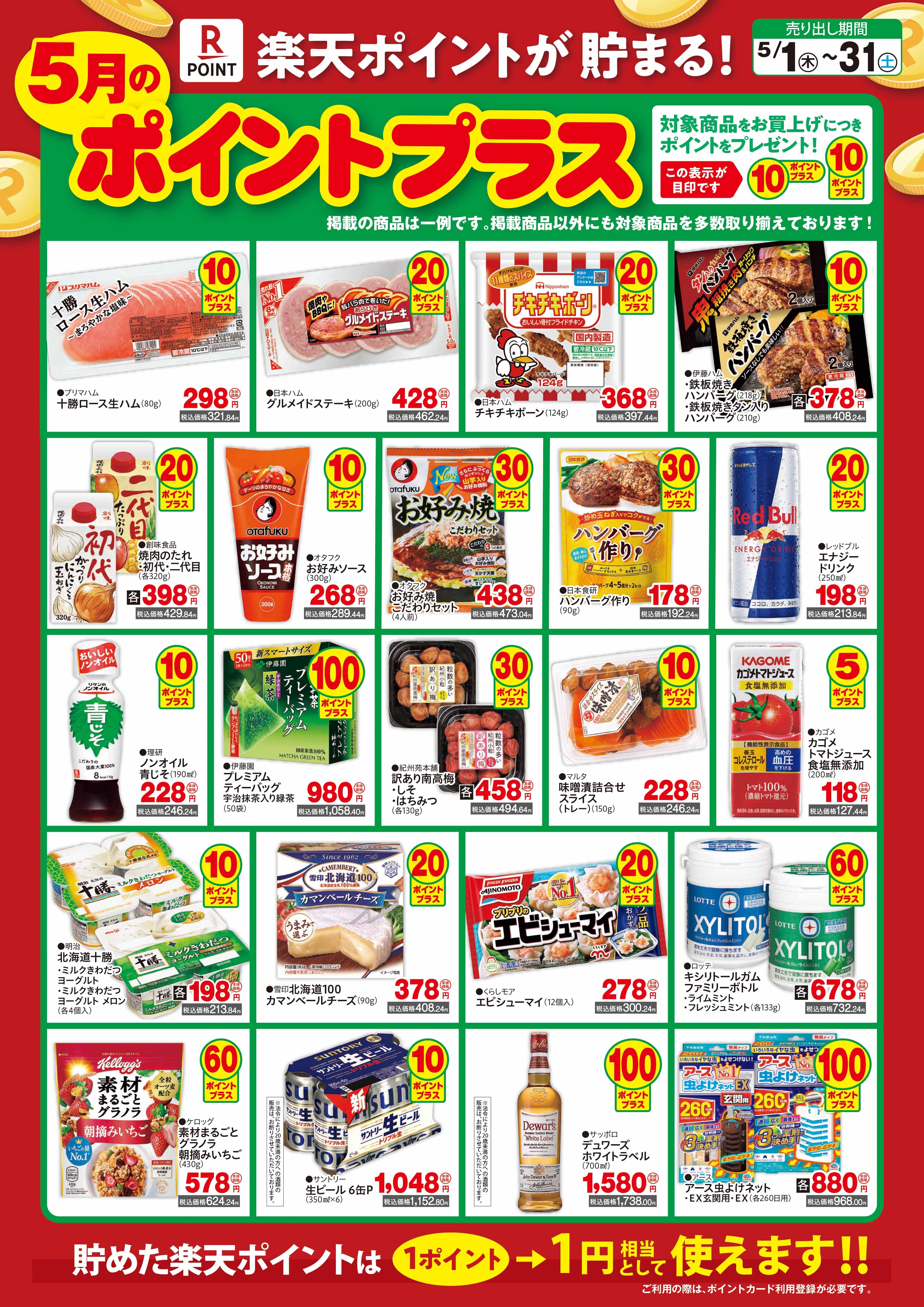 ポイントプラス5月_04.jpg
