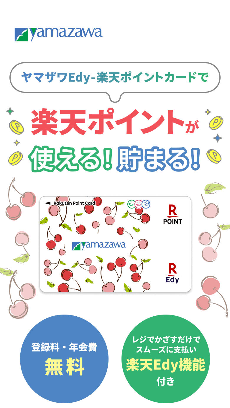 ヤマザワEdy-楽天ポイントカードで楽天ポイントが使える！貯まる！ 登録料・年会費無料 レジでかざすだけでスムーズに支払い楽天Edy機能付き