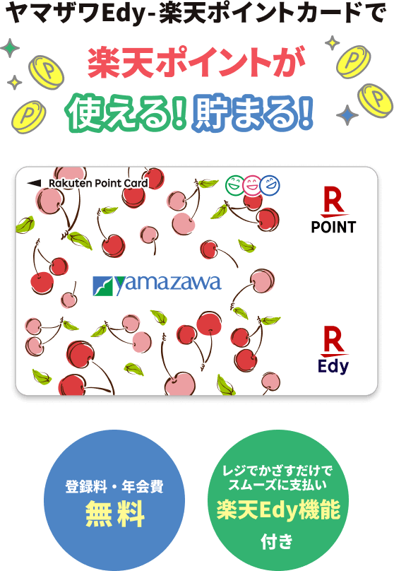 ヤマザワEdy-楽天ポイントカードで楽天ポイントが使える！貯まる！