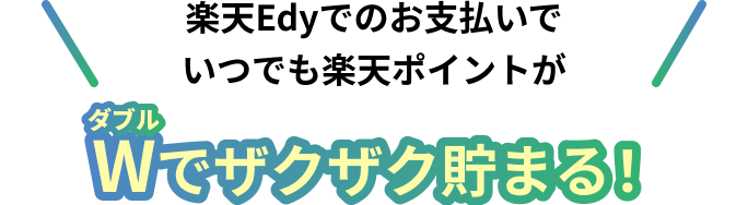 楽天Edyでのお支払いでいつでも楽天ポイントがダブルでザクザク貯まる！